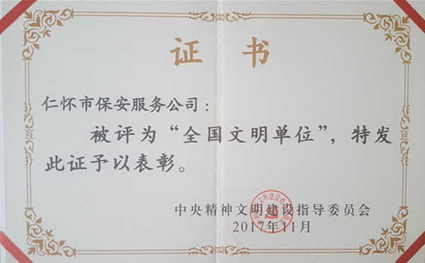 第五届全国文明单位