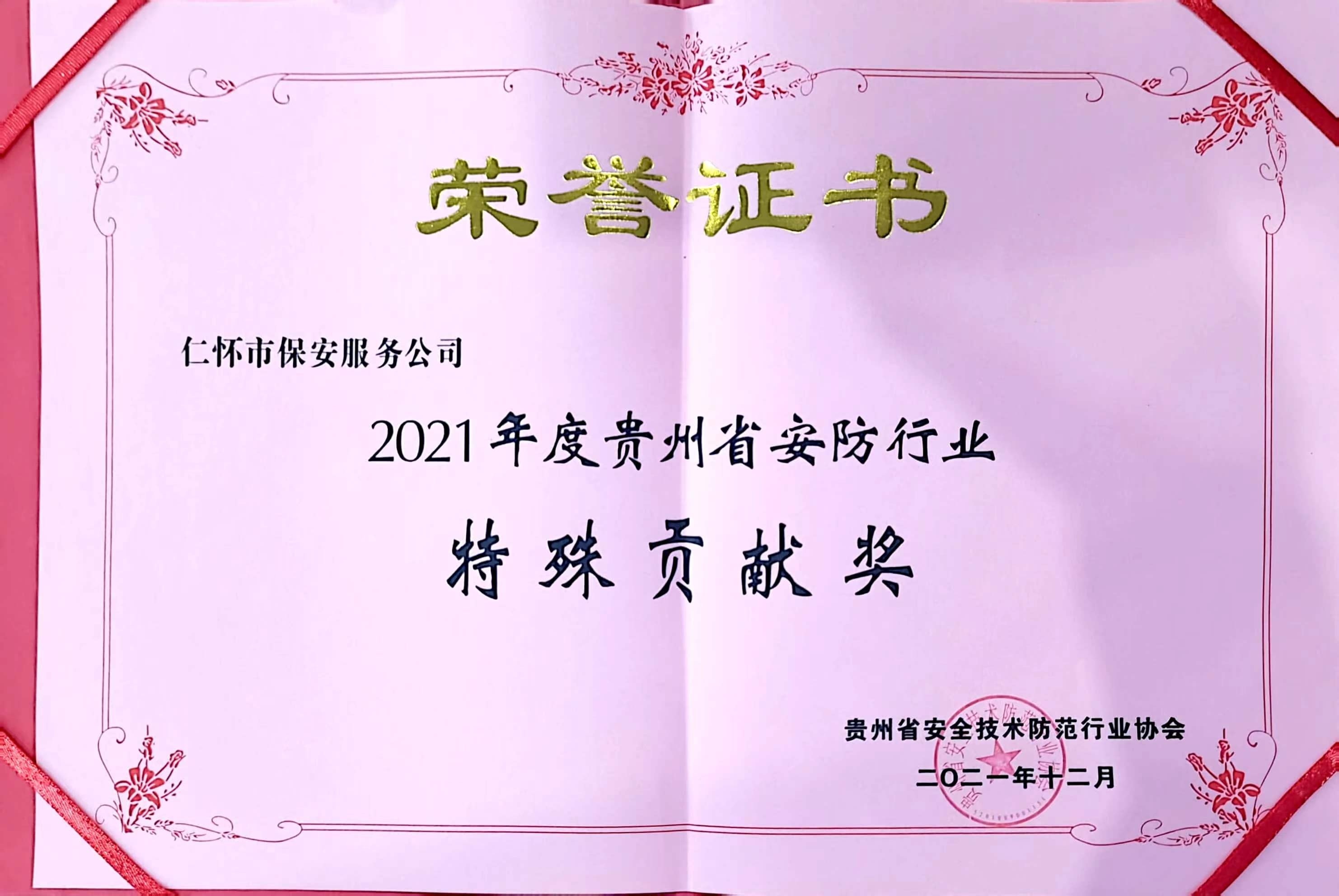 贵州省安防协会特殊贡献奖